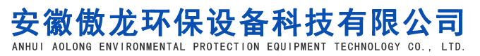 安徽傲龍環保設備科技有限公司